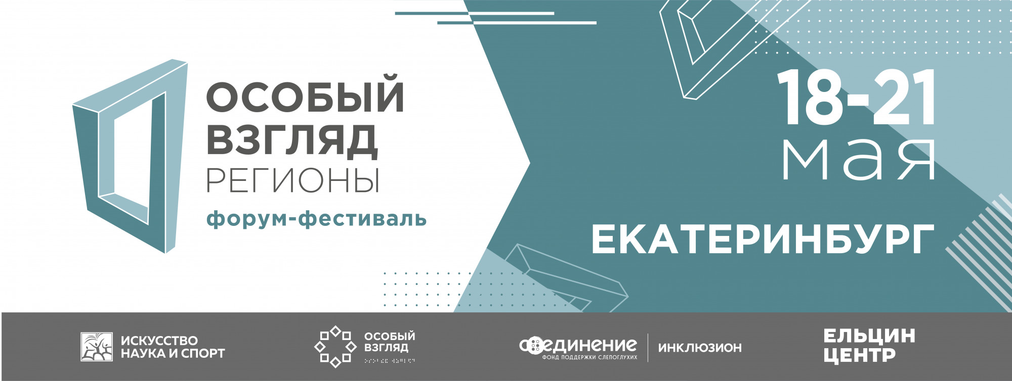 Екатеринбург. Форум-фестиваль социального театра «Особый взгляд» — Инклюзион